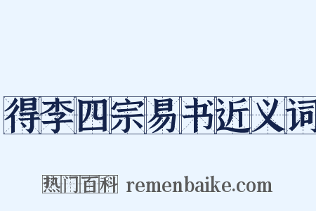 得李四宗易书近义词是什么意思的图片